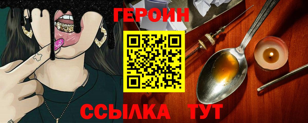 Героин Heroin  Вход с VPN  Чебаркуль 